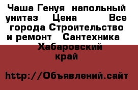 Чаша Генуя (напольный унитаз) › Цена ­ 100 - Все города Строительство и ремонт » Сантехника   . Хабаровский край